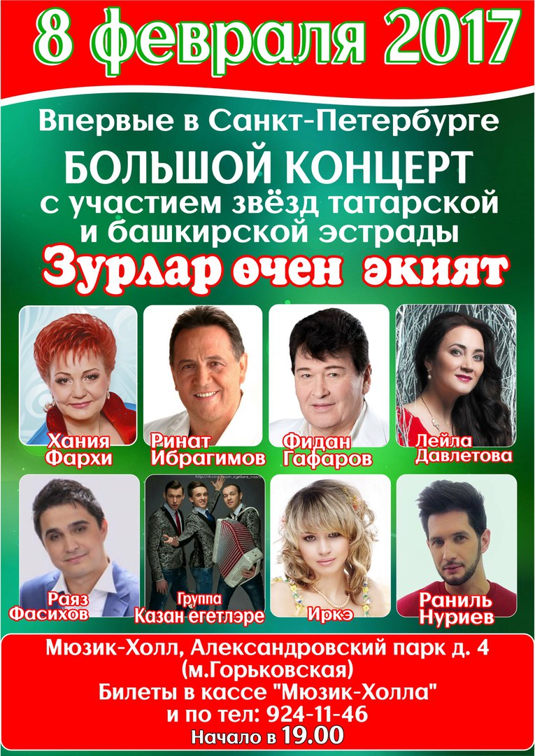 Концерт звезд татарской и башкирской эстрады