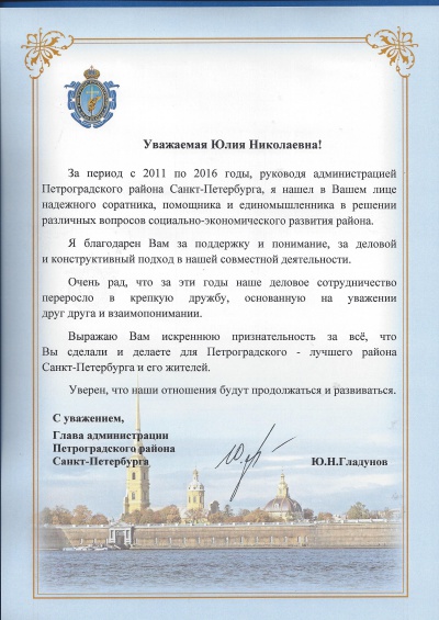 Благодарность главы администрации Петроградского района Юлии Стрижак