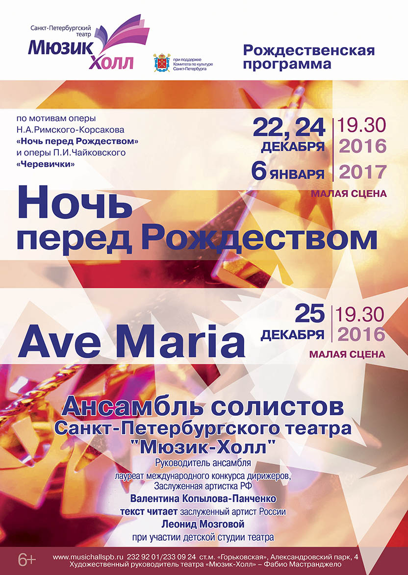 Концерт ансамбля солистов театра "Ave Maria"