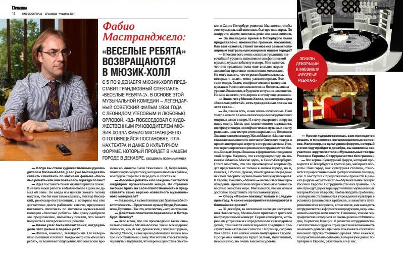 Интервью Фабио Мастранджело в журнале "Ваш досуг"