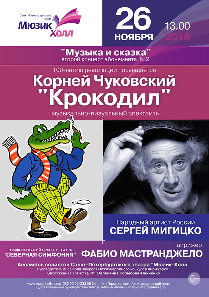 "Крокодил" Чуковского в рамках абонемента "Музыка и сказка"