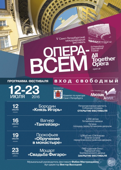 Фестиваль "Опера - всем" 2016