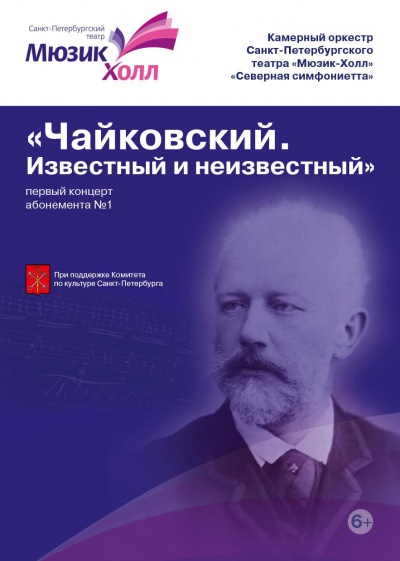 Первый концерт Абонемента №1 "Чайковский. Известный и неизвестный".