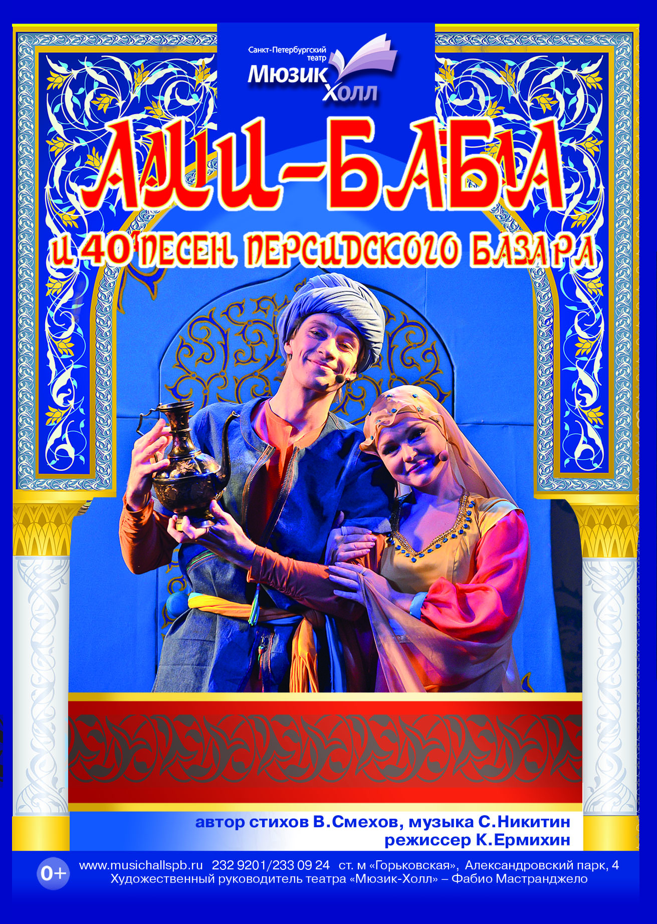 Али-Баба и 40 песен персидского базара