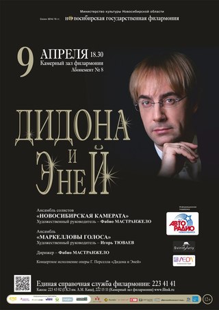 Опера «Дидона и Эней» в Новосибирской филармонии.