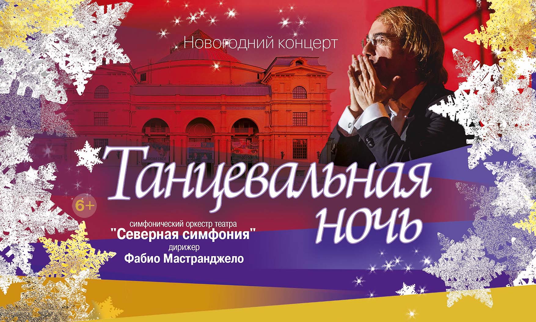 Прямая трансляция новогоднего концерта "Танцевальная ночь"