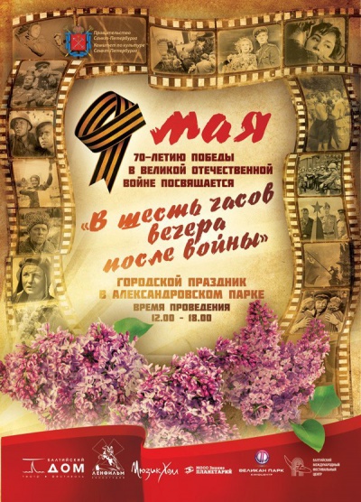 9 мая в Александровском парке